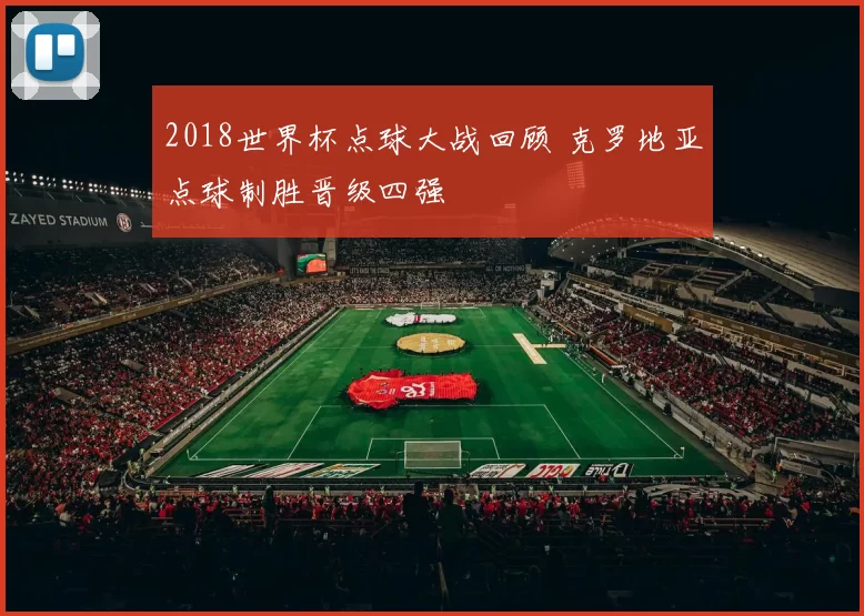 2018世界杯点球大战回顾 克罗地亚点球制胜晋级四强