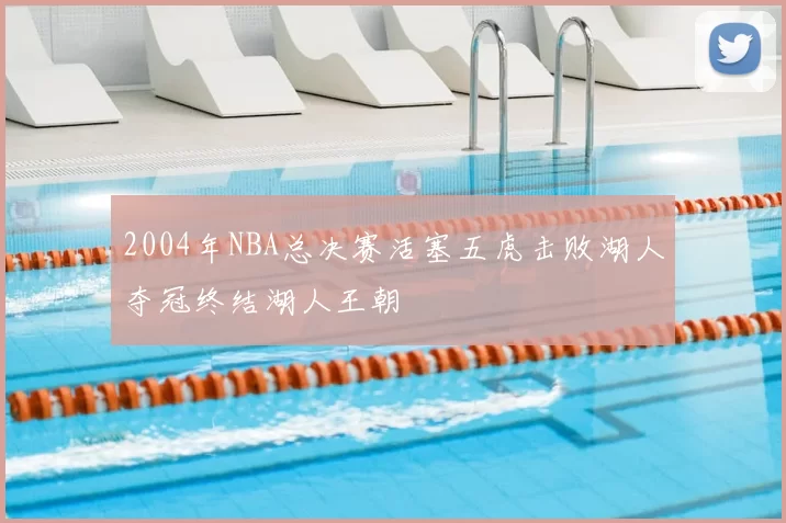 2004年NBA总决赛活塞五虎击败湖人夺冠终结湖人王朝