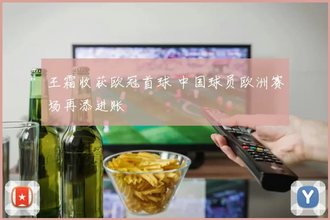 王霜收获欧冠首球 中国球员欧洲赛场再添进账