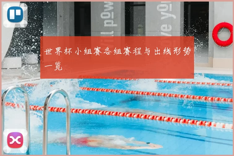 世界杯小组赛各组赛程与出线形势一览