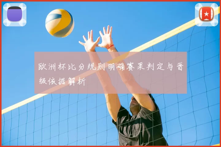 欧洲杯比分规则明确赛果判定与晋级依据解析