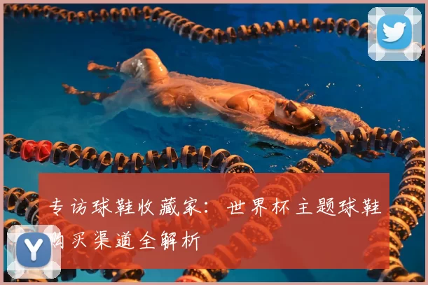 专访球鞋收藏家:世界杯主题球鞋购买渠道全解析