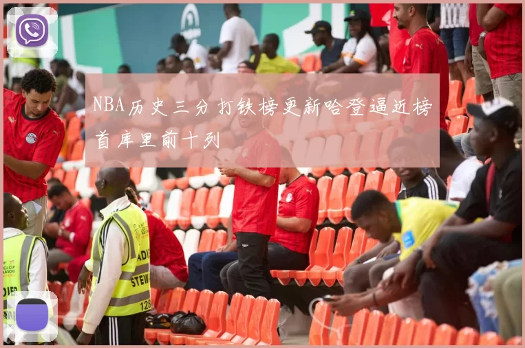 NBA历史三分打铁榜更新哈登逼近榜首库里前十列