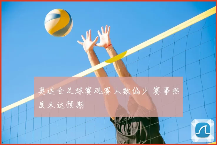 奥运会足球赛观赛人数偏少 赛事热度未达预期