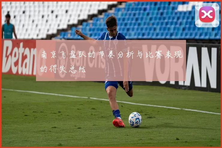 南京飞盘队的节奏分析与比赛表现的得失总结