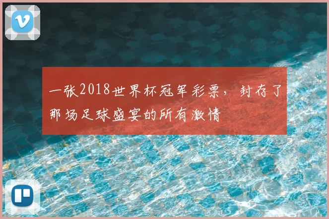 一张2018世界杯冠军彩票,封存了那场足球盛宴的所有激情