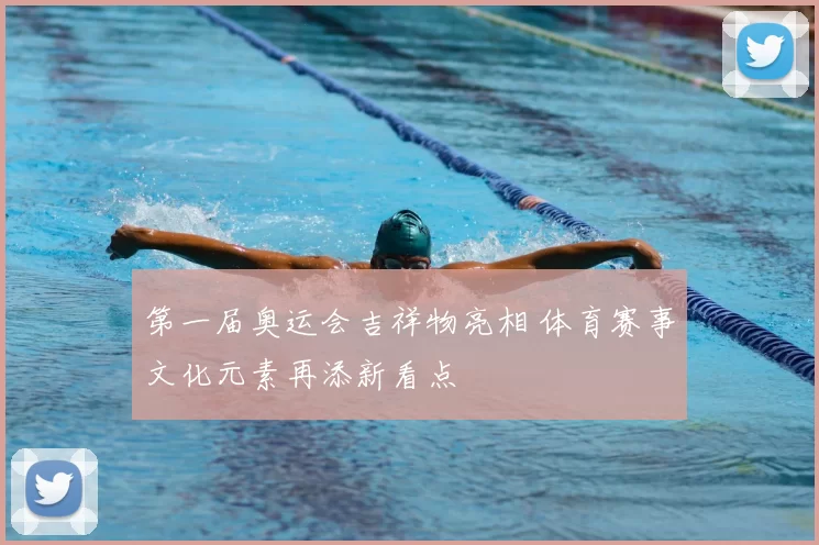 第一届奥运会吉祥物亮相 体育赛事文化元素再添新看点