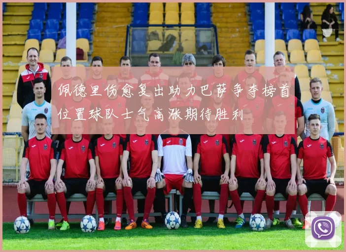佩德里伤愈复出助力巴萨争夺榜首位置球队士气高涨期待胜利
