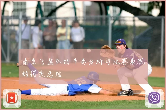 南京飞盘队的节奏分析与比赛表现的得失总结