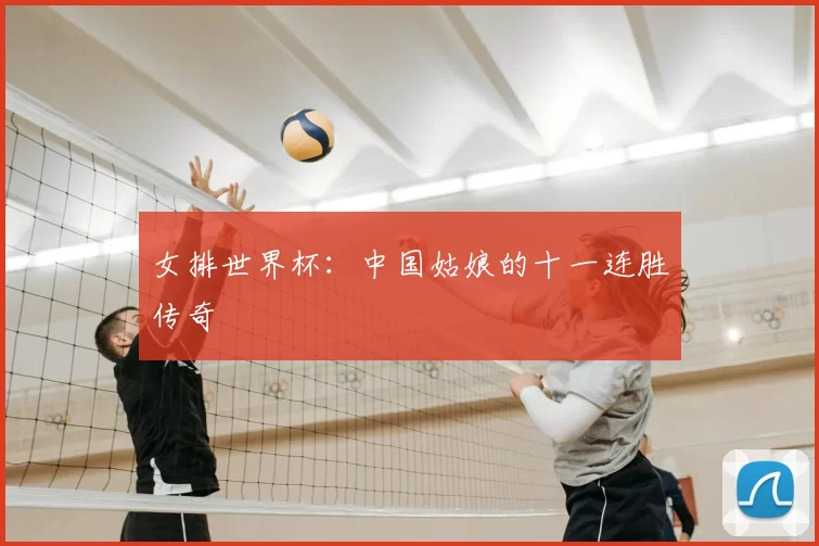 女排世界杯:中国姑娘的十一连胜传奇