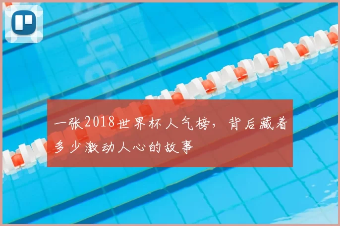 一张2018世界杯人气榜,背后藏着多少激动人心的故事