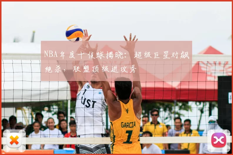 NBA年度十佳球揭晓:超级巨星对飙绝杀,联盟顶级进攻秀