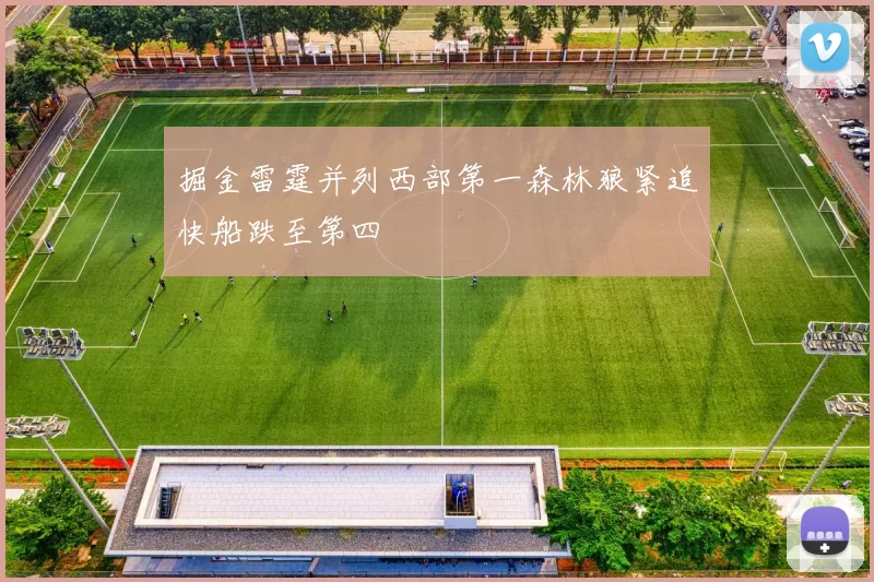 掘金雷霆并列西部第一森林狼紧追快船跌至第四