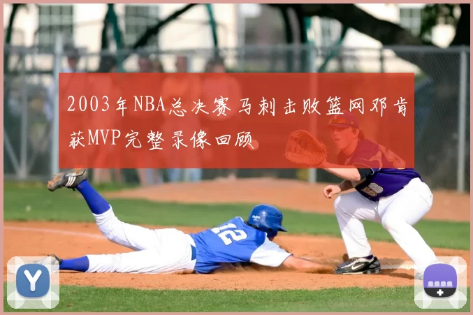 2003年NBA总决赛马刺击败篮网邓肯获MVP完整录像回顾
