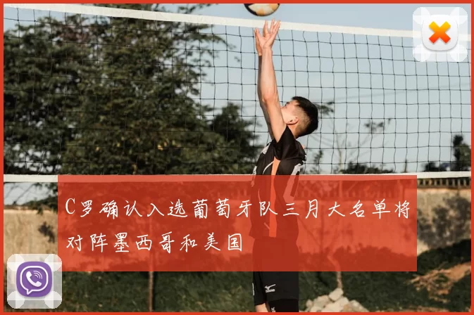 C罗确认入选葡萄牙队三月大名单将对阵墨西哥和美国