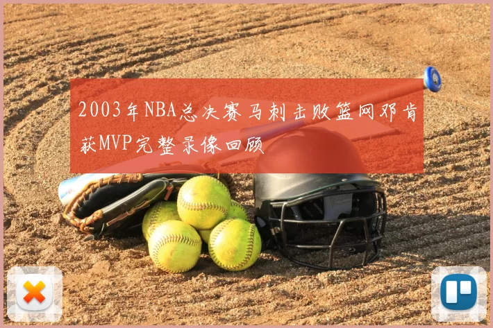 2003年NBA总决赛马刺击败篮网邓肯获MVP完整录像回顾