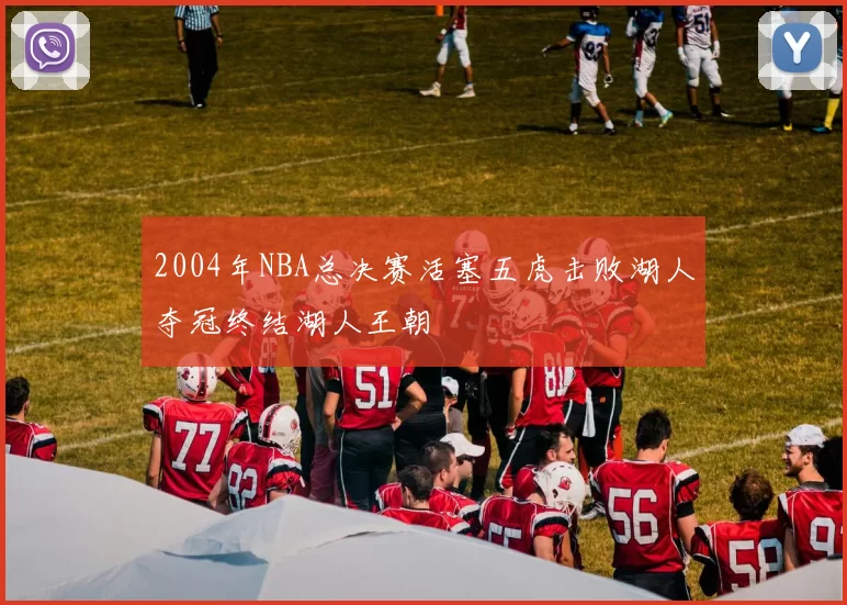 2004年NBA总决赛活塞五虎击败湖人夺冠终结湖人王朝