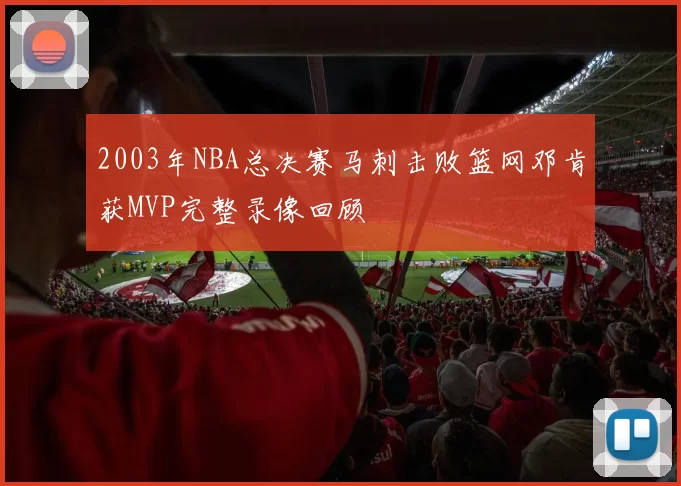 2003年NBA总决赛马刺击败篮网邓肯获MVP完整录像回顾
