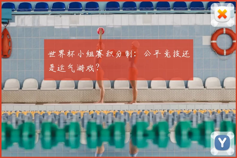 世界杯小组赛积分制：公平竞技还是运气游戏？