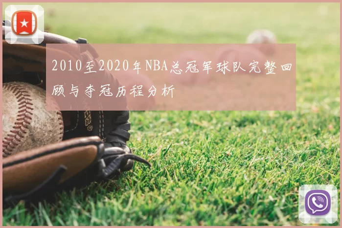 2010至2020年NBA总冠军球队完整回顾与夺冠历程分析
