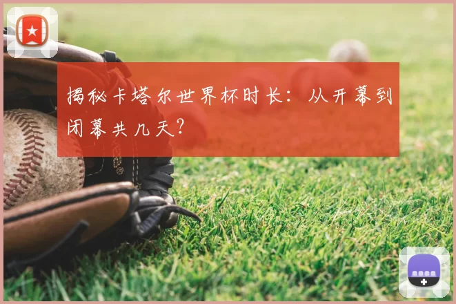 揭秘卡塔尔世界杯时长:从开幕到闭幕共几天?