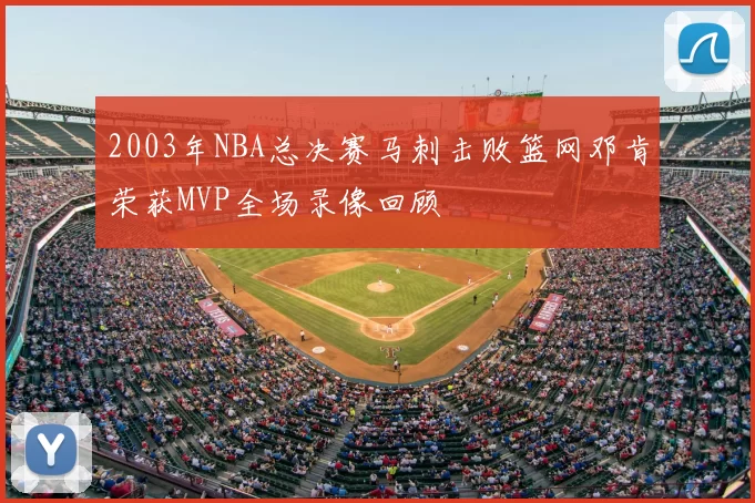 2003年NBA总决赛马刺击败篮网邓肯荣获MVP全场录像回顾