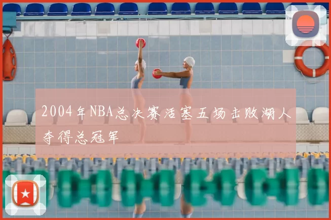 2004年NBA总决赛活塞五场击败湖人夺得总冠军