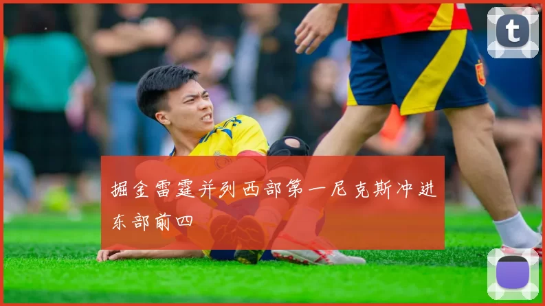 掘金雷霆并列西部第一尼克斯冲进东部前四