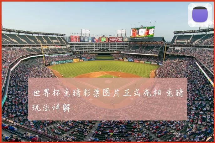 世界杯竞猜彩票图片正式亮相 竞猜玩法详解