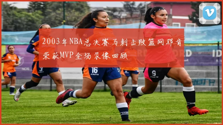 2003年NBA总决赛马刺击败篮网邓肯荣获MVP全场录像回顾