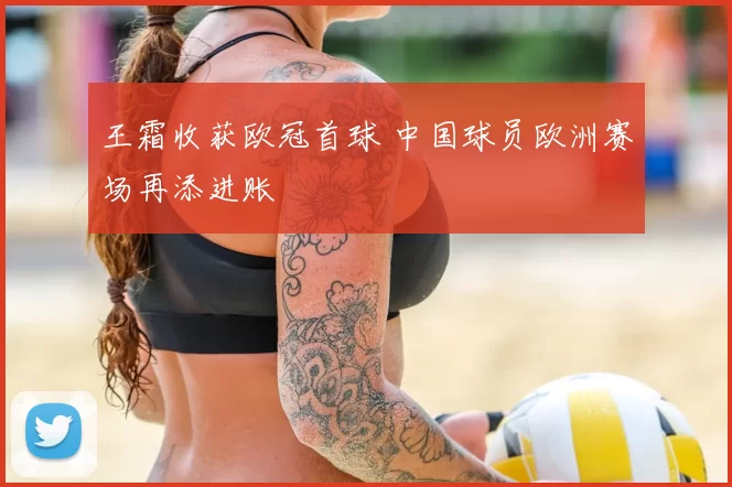 王霜收获欧冠首球 中国球员欧洲赛场再添进账
