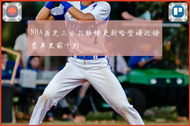 NBA历史三分打铁榜更新哈登逼近榜首库里前十列