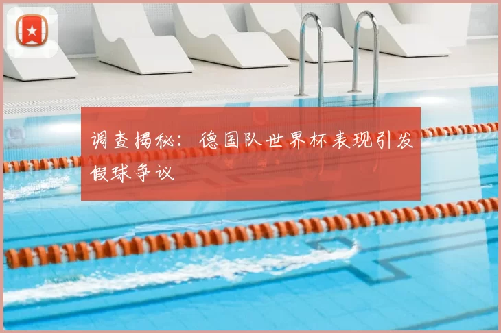 调查揭秘:德国队世界杯表现引发假球争议