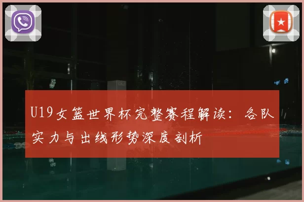 U19女篮世界杯完整赛程解读:各队实力与出线形势深度剖析