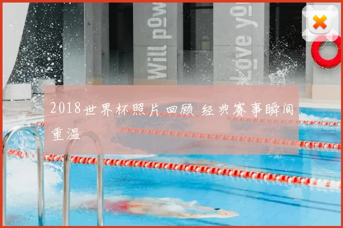 2018世界杯照片回顾 经典赛事瞬间重温