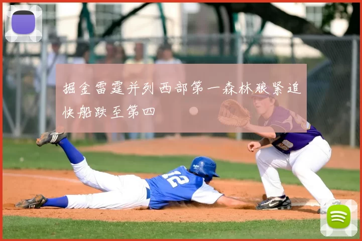 掘金雷霆并列西部第一森林狼紧追快船跌至第四