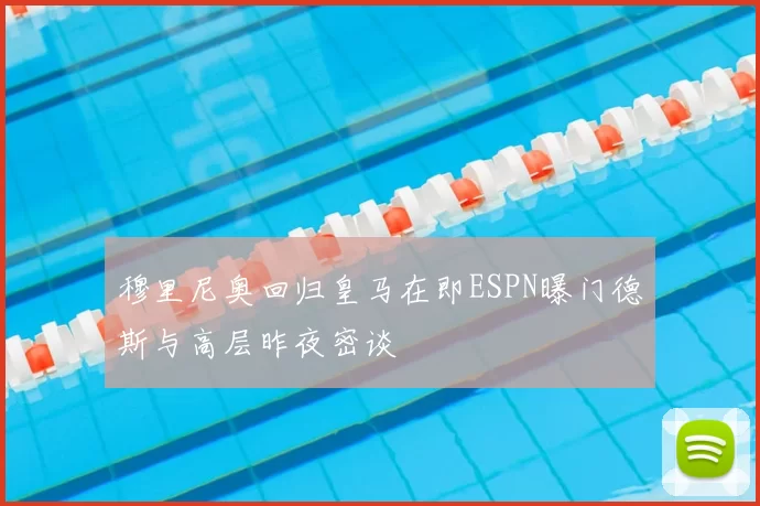 穆里尼奥回归皇马在即ESPN曝门德斯与高层昨夜密谈